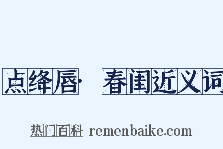 点绛唇·春闺近义词是什么意思的图片